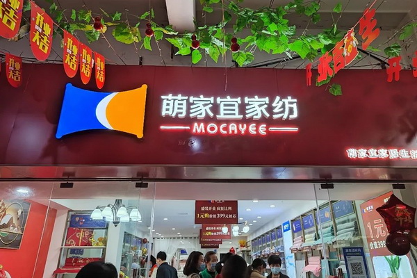 “萌家宜”家紡漣源店火爆開業,當日成交過百單!